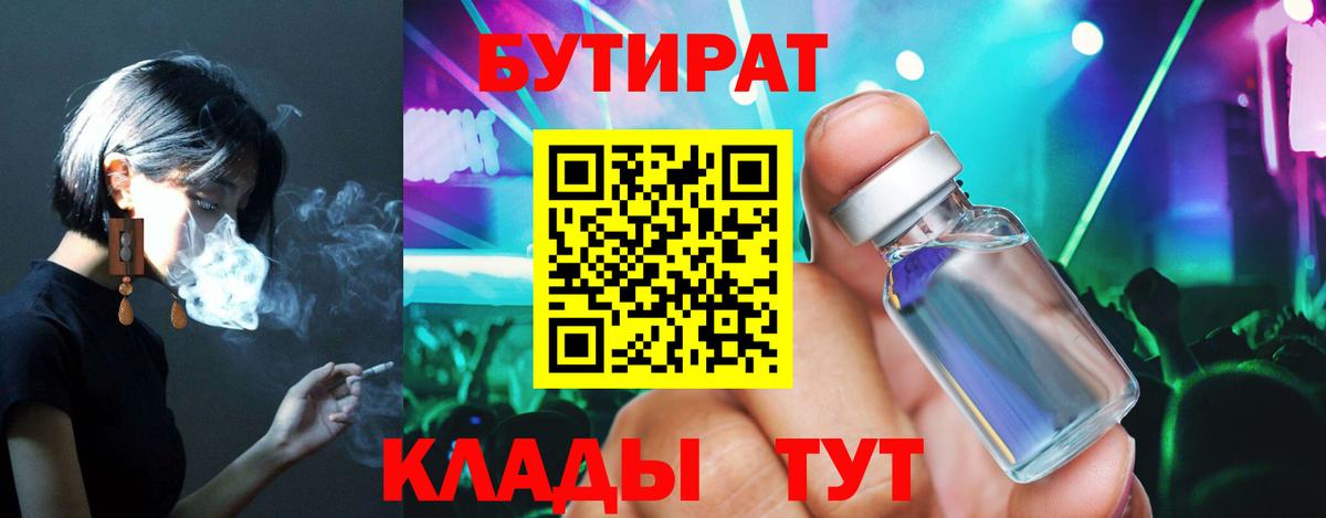 БУТИРАТ  Вход с VPN  Железноводск  БУТИРАТ вода 