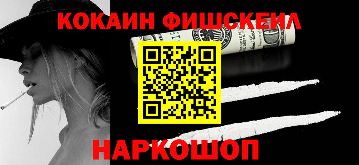 Кокаин Fish Scale Железноводск
